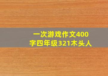 一次游戏作文400字四年级321木头人