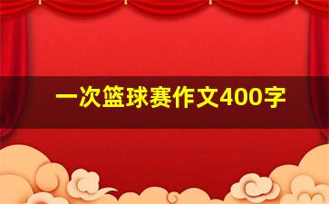 一次篮球赛作文400字