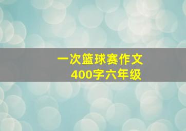 一次篮球赛作文400字六年级