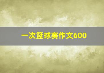 一次篮球赛作文600