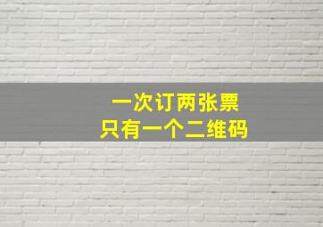 一次订两张票只有一个二维码