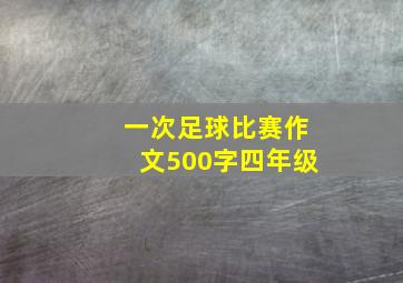 一次足球比赛作文500字四年级