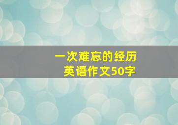 一次难忘的经历英语作文50字