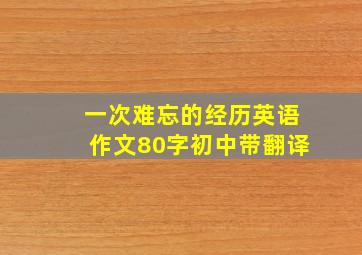 一次难忘的经历英语作文80字初中带翻译