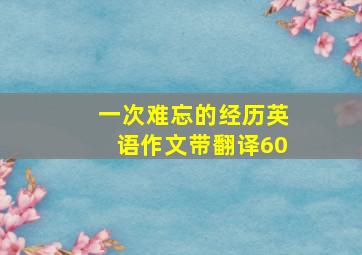 一次难忘的经历英语作文带翻译60