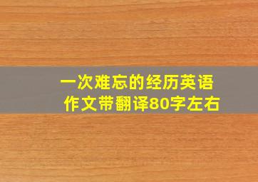 一次难忘的经历英语作文带翻译80字左右