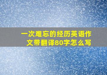 一次难忘的经历英语作文带翻译80字怎么写