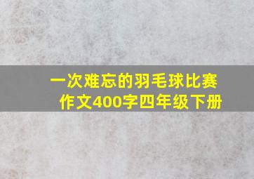 一次难忘的羽毛球比赛作文400字四年级下册