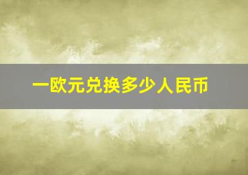 一欧元兑换多少人民币