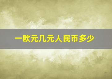 一欧元几元人民币多少