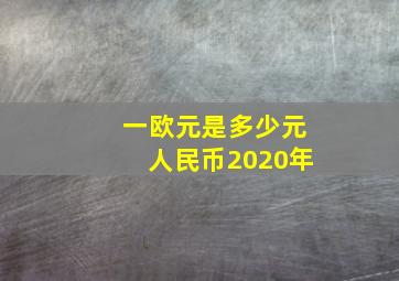 一欧元是多少元人民币2020年