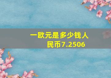 一欧元是多少钱人民币7.2506