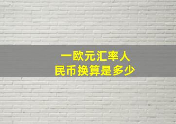 一欧元汇率人民币换算是多少