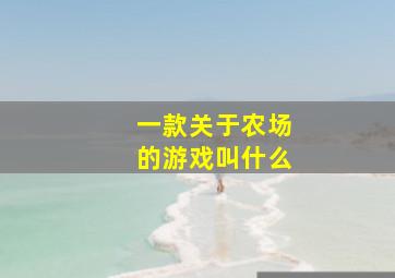 一款关于农场的游戏叫什么