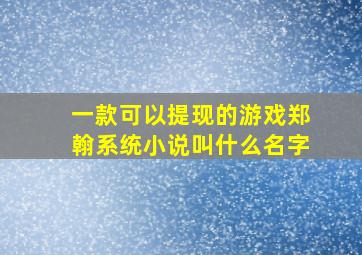 一款可以提现的游戏郑翰系统小说叫什么名字