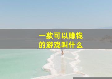 一款可以赚钱的游戏叫什么