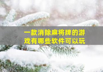 一款消除麻将牌的游戏有哪些软件可以玩