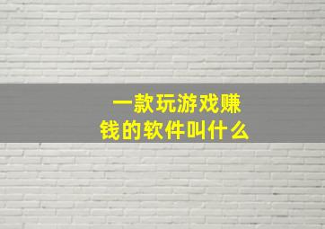 一款玩游戏赚钱的软件叫什么