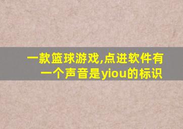 一款篮球游戏,点进软件有一个声音是yiou的标识