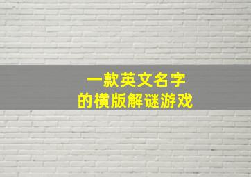 一款英文名字的横版解谜游戏