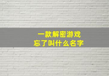 一款解密游戏忘了叫什么名字