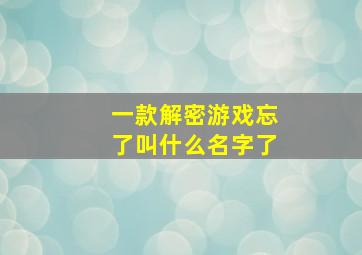 一款解密游戏忘了叫什么名字了