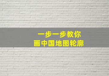 一步一步教你画中国地图轮廓