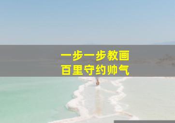 一步一步教画百里守约帅气