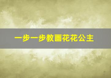 一步一步教画花花公主