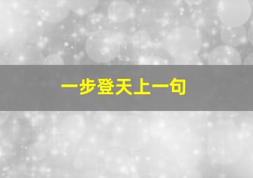 一步登天上一句