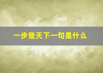 一步登天下一句是什么