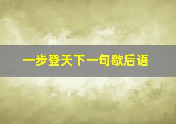 一步登天下一句歇后语