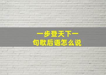 一步登天下一句歇后语怎么说