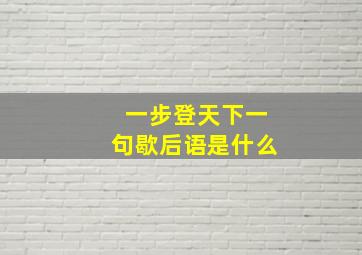 一步登天下一句歇后语是什么