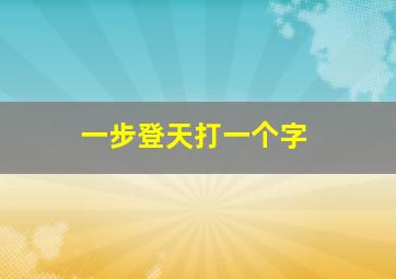 一步登天打一个字