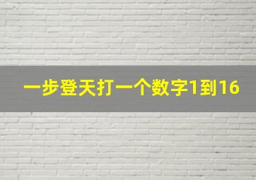 一步登天打一个数字1到16