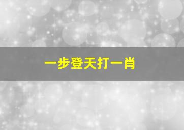 一步登天打一肖