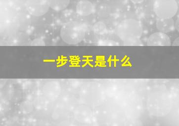 一步登天是什么