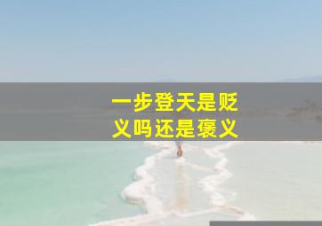 一步登天是贬义吗还是褒义