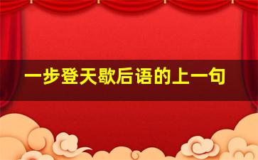 一步登天歇后语的上一句