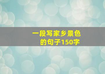 一段写家乡景色的句子150字