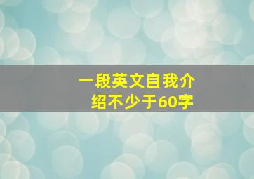 一段英文自我介绍不少于60字