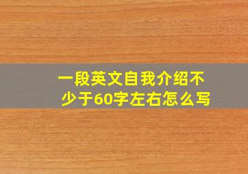 一段英文自我介绍不少于60字左右怎么写