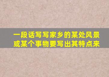 一段话写写家乡的某处风景或某个事物要写出其特点来