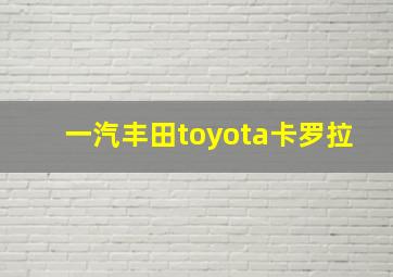 一汽丰田toyota卡罗拉