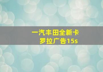 一汽丰田全新卡罗拉广告15s