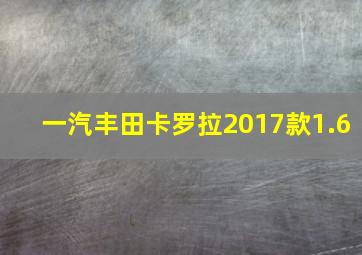 一汽丰田卡罗拉2017款1.6