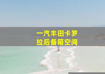 一汽丰田卡罗拉后备箱空间