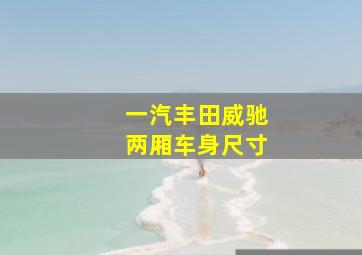 一汽丰田威驰两厢车身尺寸