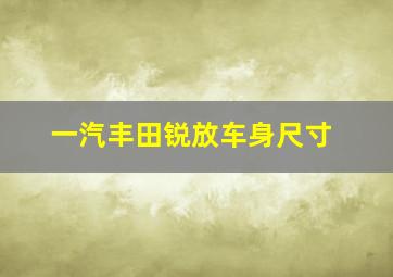 一汽丰田锐放车身尺寸